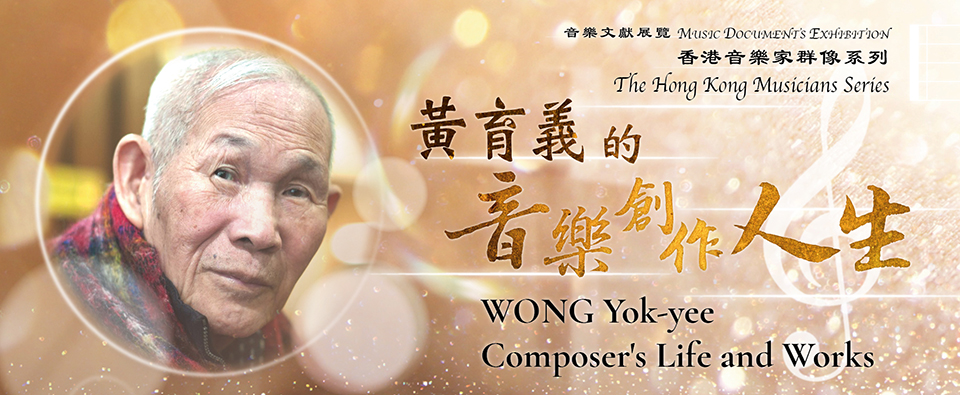 香港音樂家群像系列: 黃育義的音樂創作人生